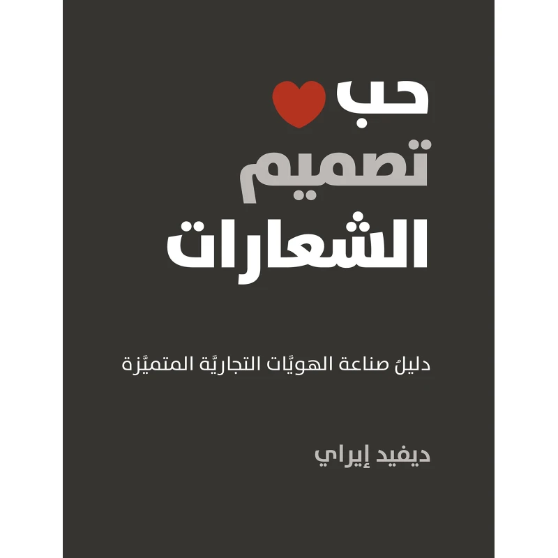 كتاب :حب تصميم الشعارات من جبل عمّان ناشرون ، لـ ديفد إيراي - جبل عمان ناشرون