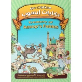 كتاب: مختارات من حكايات ايسوب من جبل عمان للنشر - جبل عمان ناشرون - Image 2