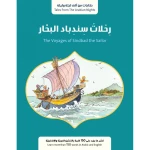 قصة : رحلات سندباد البحّار من جبل عمّان ناشرون ،لـ فال بيرو - جبل عمان ناشرون