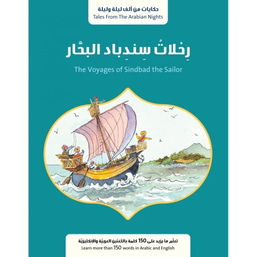قصة : رحلات سندباد البحّار من جبل عمّان ناشرون ،لـ فال بيرو قصة : رحلات سندباد البحّار من جبل عمّان ناشرون ،لـ فال بيرو
