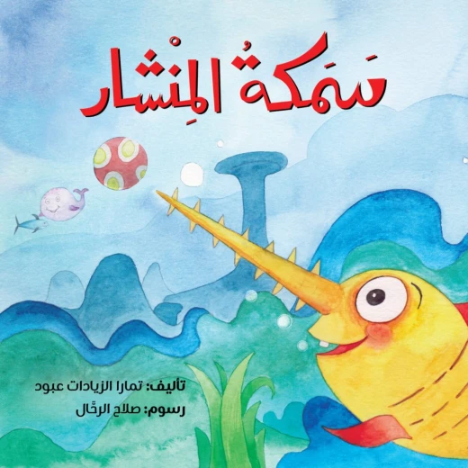 قصة : سمكة المنشار من جبل عمّان ناشرون ،لـ تمارا الزيادات عبود قصة : سمكة المنشار من جبل عمّان ناشرون ،لـ تمارا الزيادات عبود