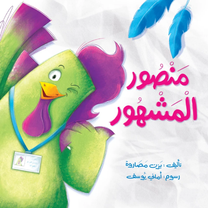 قصة :منصور المشهور من جبل عمّان ناشرون ،لـ يزن مصاروه - جبل عمان ناشرون