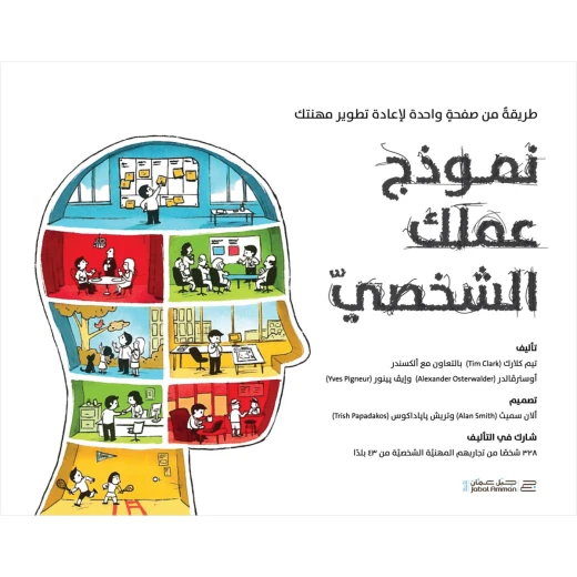 كتاب : نموذج عملك الشخصي من جبل عمّان ناشرون،لـ الكسندر اوستر فالدر وايف بينور كتاب : نموذج عملك الشخصي من جبل عمّان ناشرون،لـ الكسندر اوستر فالدر وايف بينور