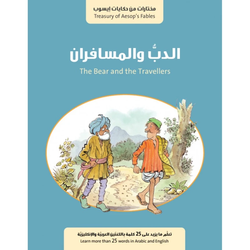 الدب والمسافران من جبل عمّان ناشرون ، لـفال بيرو - جبل عمان ناشرون