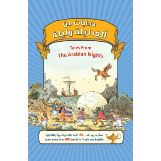 كتاب حكايات من ألف ليلة وليلةمن جبل عمان للنشر