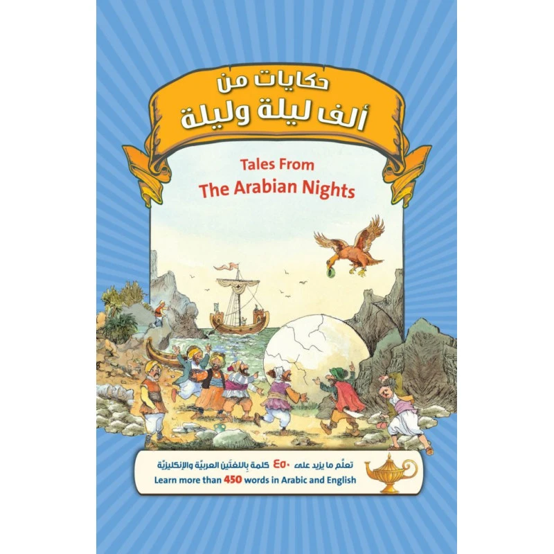 كتاب حكايات من ألف ليلة وليلةمن جبل عمان للنشر - جبل عمان ناشرون