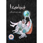 نورجسيندا من جبل عمان ناشرون ، لـ لبنى علي صالح - جبل عمان ناشرون