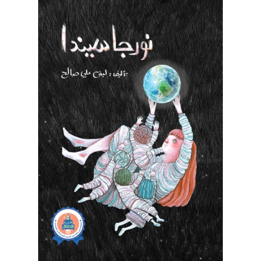 نورجسيندا من جبل عمان ناشرون ، لـ لبنى علي صالح نورجسيندا من جبل عمان ناشرون ، لـ لبنى علي صالح