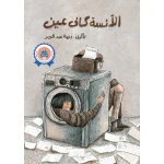 قصة: الانسة كاف عين من جبل عمان ناشرون ، لـريمة عبد العزيز - جبل عمان ناشرون