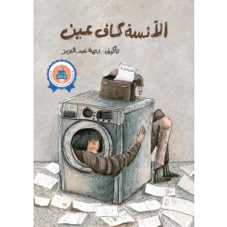 قصة: الانسة كاف عين من جبل عمان ناشرون ، لـريمة عبد العزيز