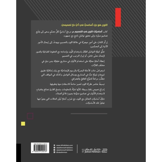 كتاب: أساسيات اللون في التصميم من جبل عمان ناشرون - جبل عمان ناشرون - Image 2