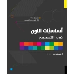 كتاب: أساسيات اللون في التصميم من جبل عمان ناشرون - جبل عمان ناشرون