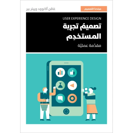 كتاب: تصميم تجربة المستخدم من جبل عمان نشرون ، لـ غافن ألانوود وبيتر بير كتاب: تصميم تجربة المستخدم من جبل عمان نشرون ، لـ غافن ألانوود وبيتر بير