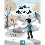 قصة : سأكون على ما يرام من جبل عمان ناشرون - جبل عمان ناشرون