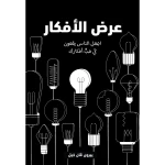 كتاب : عرض الافكار من جبل عمان ناشرون - جبل عمان ناشرون