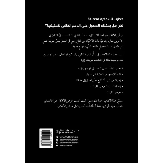 كتاب : عرض الافكار من جبل عمان ناشرون - جبل عمان ناشرون - Image 2