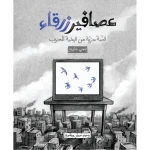 Jabal Amman Publishers Story: Blue Birds - Jabal Amman Publishers