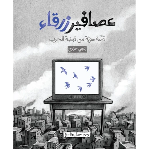 Jabal Amman Publishers Story: Blue Birds - Jabal Amman Publishers - Image 2