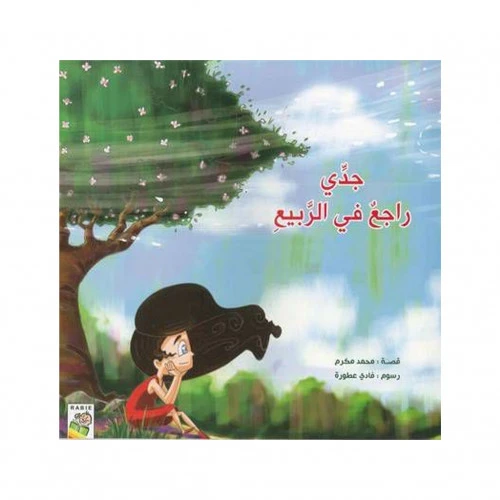 قصة : جدي راجع في الربيع من الربيع - دار الربيع