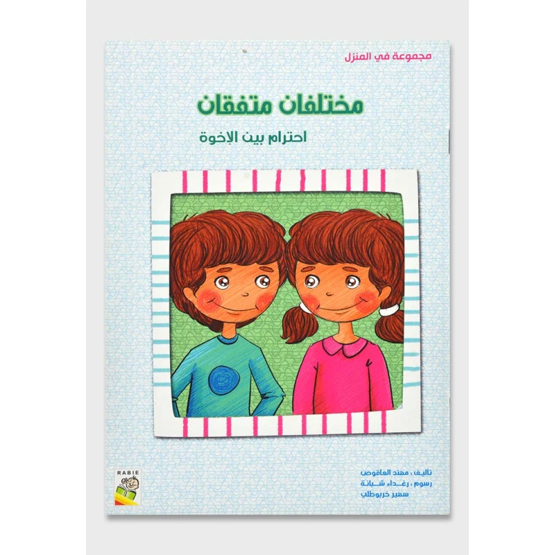 في المنزل صغير : مختلفان متفقان من ربيع - دار الربيع