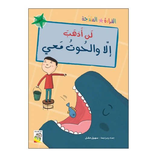 القراءة المتدرجة اخضر: لن اذهب الا و الحوت معي من الربيع للنشر القراءة المتدرجة اخضر: لن اذهب الا و الحوت معي من الربيع للنشر