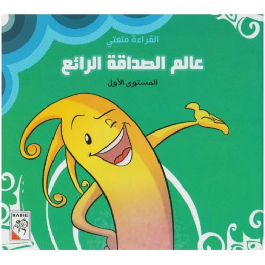 القراءة متعتي : المجموعة الاولى من دار الربيع للنشر القراءة متعتي : المجموعة الاولى من دار الربيع للنشر