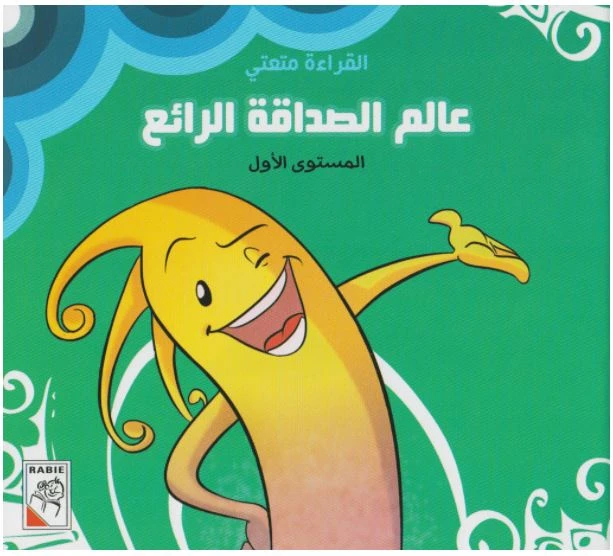القراءة متعتي : المجموعة الاولى من دار الربيع للنشر - دار الربيع