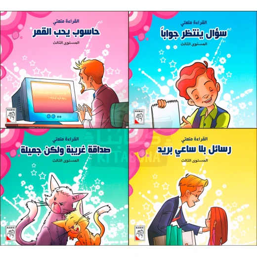 القراءة متعتي : المجموعة الثالثة من دار الربيع للنشر