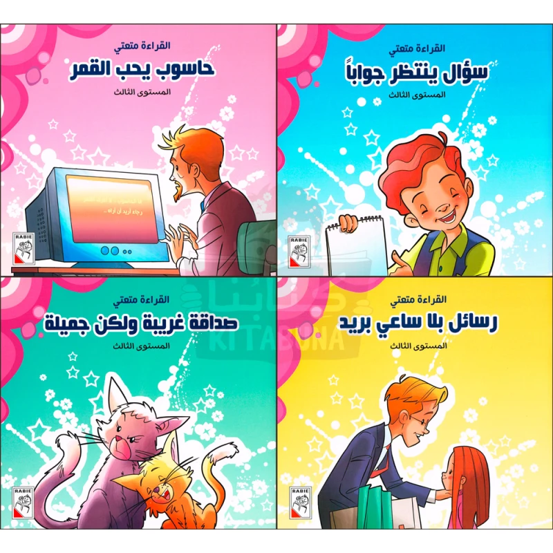 القراءة متعتي : المجموعة الثالثة من دار الربيع للنشر - دار الربيع