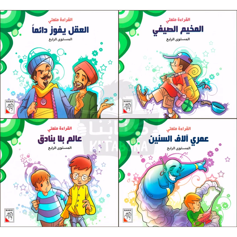 القراءة متعتي : المجموعة الرابعة من ربيع للنشر - دار الربيع