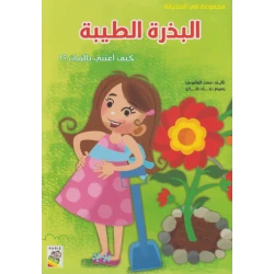 Dar Rabie Publishing Collection In The Garden: The Good Seed Book