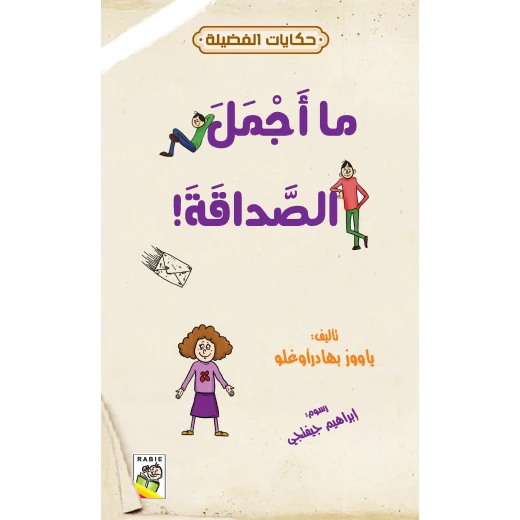 حكايات فضيلة : ما اجمل الصداقة من دار الربيع للنشر