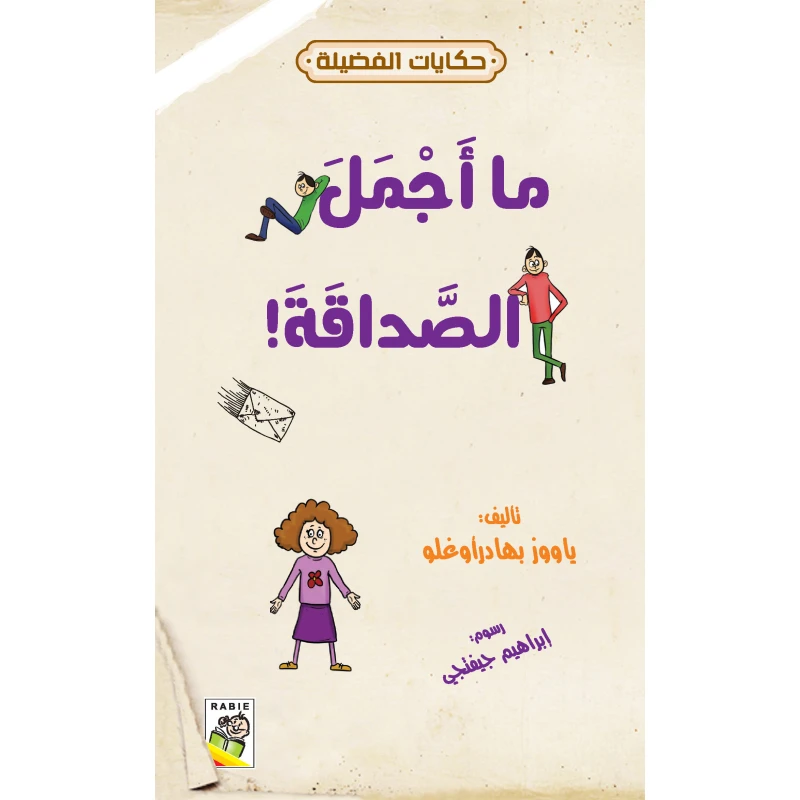حكايات فضيلة : ما اجمل الصداقة من دار الربيع للنشر - دار الربيع