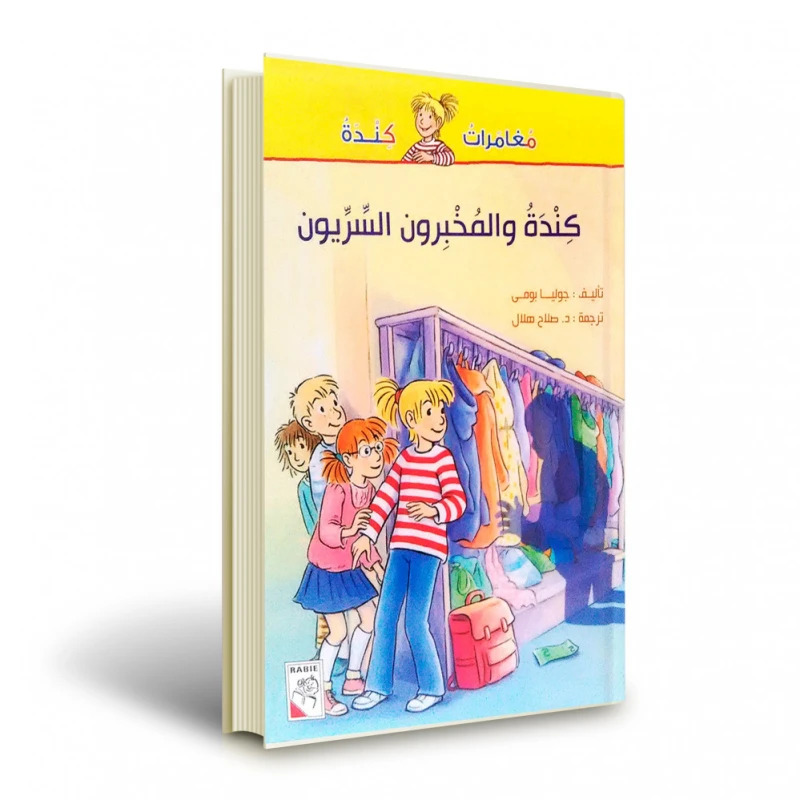 قصة :مغامرات كندة : كندة والمخبرون السريون من دار الربيع للنشر - دار الربيع
