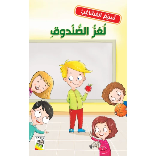 نسيم المشاغب : لغز الصندوق من دار الربيع للنشر