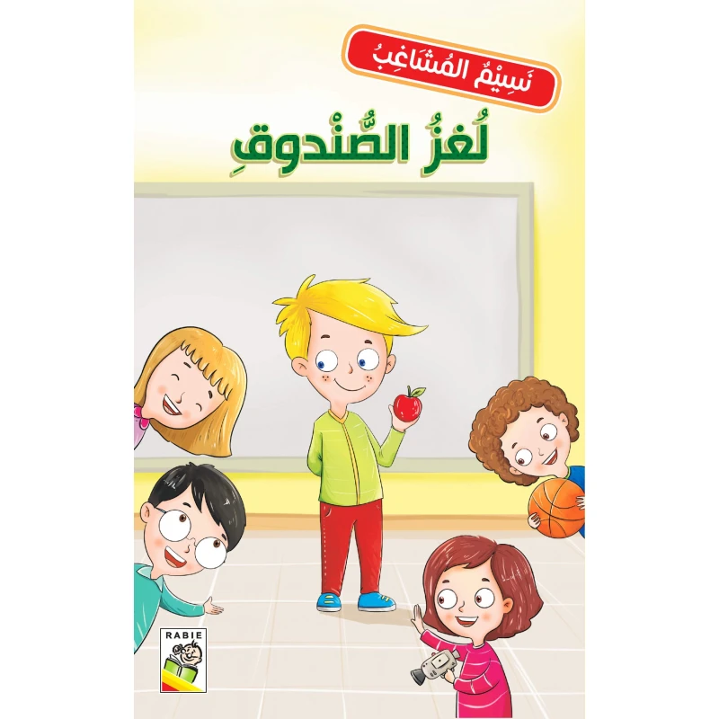 نسيم المشاغب : لغز الصندوق من دار الربيع للنشر - دار الربيع