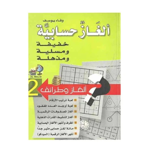 كتاب ألغاز حسابية من جبل عمان للنشر كتاب ألغاز حسابية من جبل عمان للنشر