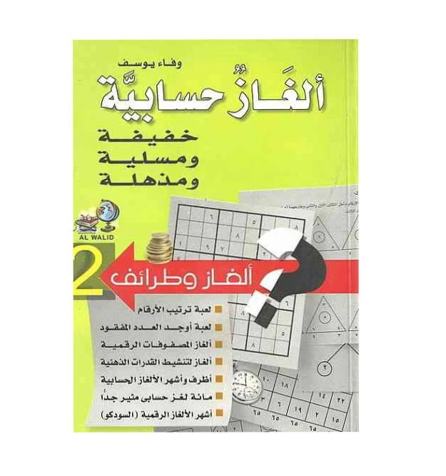 كتاب ألغاز حسابية  من جبل عمان للنشر - جبل عمان ناشرون