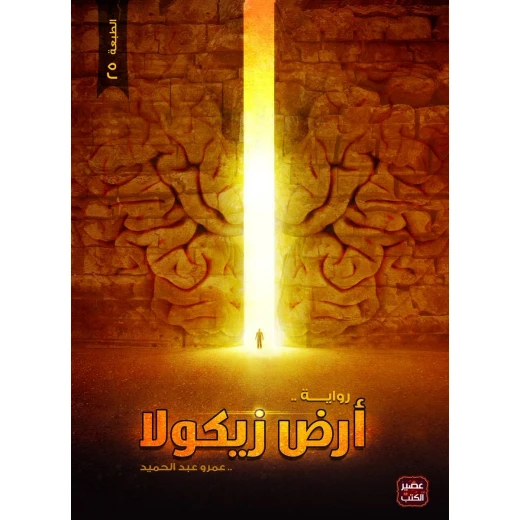 رواية : ارض زيكولا من عصير الكتب رواية : ارض زيكولا من عصير الكتب