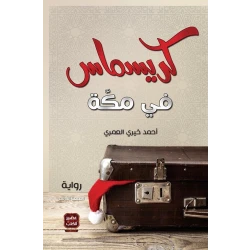 Aseer Alkotb Novel Christmas in Mecca