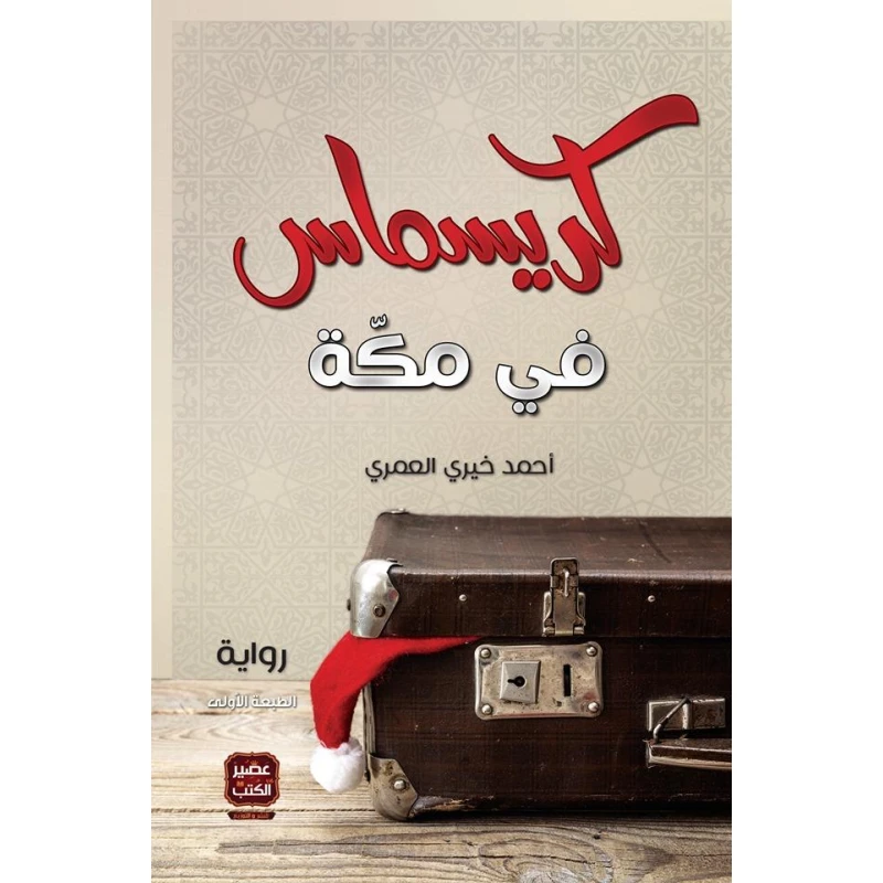 رواية كريسماس في مكة من عصير الكتب - عصير الكتب