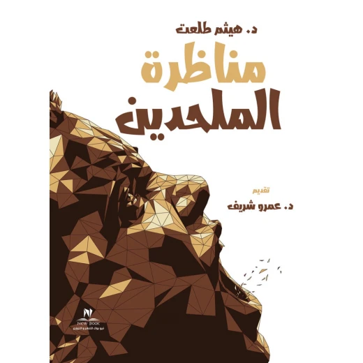 مناظرة الملحدين - د.هيثم طلعت من نيو بوك مناظرة الملحدين - د.هيثم طلعت من نيو بوك