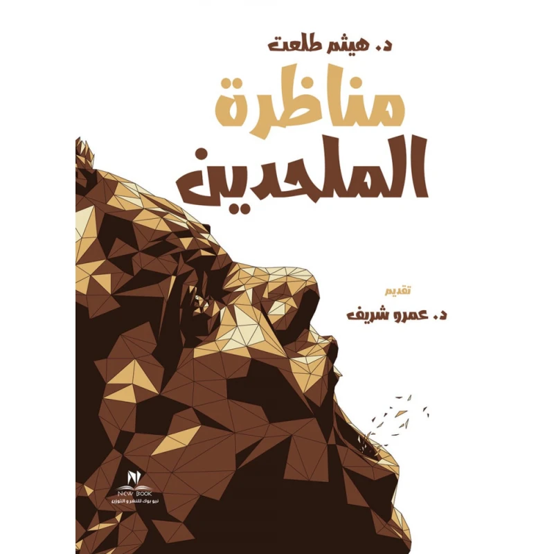 مناظرة الملحدين - د.هيثم طلعت من نيو بوك - نيو بوك