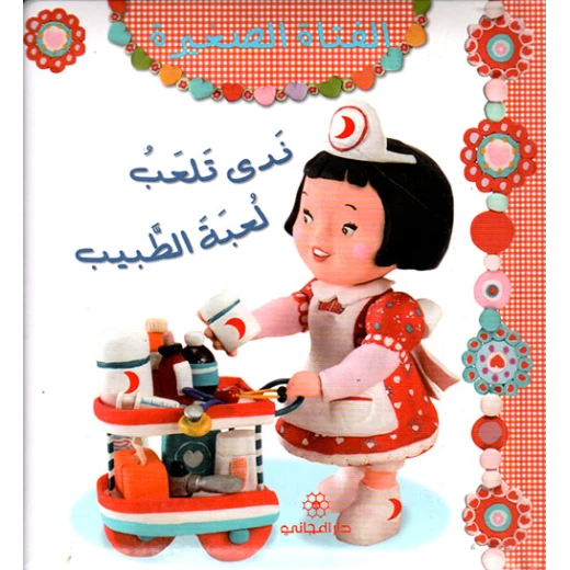 كتاب الفتاة الصغيرة ندى تلعب لعبة الطبيب من دار المجاني للنشر كتاب الفتاة الصغيرة ندى تلعب لعبة الطبيب من دار المجاني للنشر