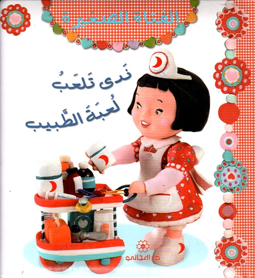 كتاب الفتاة الصغيرة ندى تلعب لعبة الطبيب من دار المجاني للنشر - دار المجاني