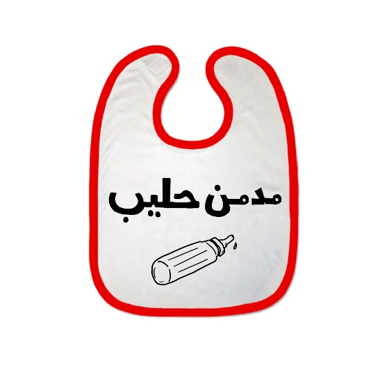 مريلة بتصميم كلمة  مدمن حليب من ملبس ، ابيض /احمر - ملبّس