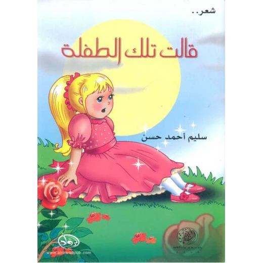 دار الرواد - شعر -  قالت تلــك الطفلـــة - الرواد