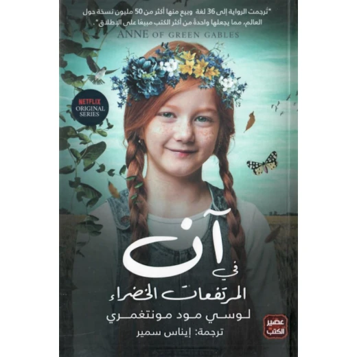 رواية آن في المرتفعات الخضراء من عصير الكتب رواية آن في المرتفعات الخضراء من عصير الكتب