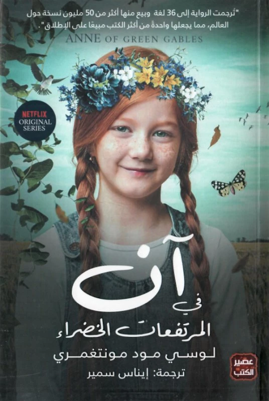 رواية آن في المرتفعات الخضراء من عصير الكتب - عصير الكتب