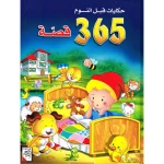 حكايات قبل النوم - 365 قصة - دار الربيع